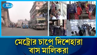 যাত্রী খড়ায় স্টাফরা চিন্তা করছেন গ্রামে ফেরার আর মালিকরা পরিবহন বিক্রির উপায় খুঁজছেন  Rtv News [upl. by Adla]