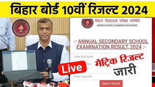 अभीअभी मैट्रिक रिजल्ट घोषीत  Bihar Board Matric Result 2024 Link  10th Result Kaise Dekhe 2024 [upl. by Kohl]