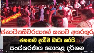 ඔයාලා මට පුද්ගලිකව ලියුම් දුන්නට මම ගන්නෑ කිව්වා විතරයි  NPP Meeting Today  Malimawa Meeting Today [upl. by Ecnadnak]