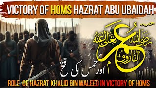 Umer Ibn Al Khattab Ep33  Victory of Homs Feat Hazrat Abu Ubayda ibn alJarrah  Tareekh [upl. by Cate]