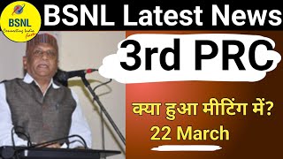 क्या हुआ 22 मार्च के मीटिंग में  BSNL 3rd PRC Latest News  Bsnl Latest News Today [upl. by Keverian]