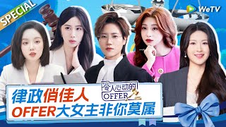 【Offer律政季女性高光盘点】真正的大女主！文能妙笔生花 武能唇枪舌战  《令人心动的offer 第6季》An Exciting Offer S6 Special [upl. by Yemerej]