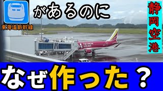 【理由】静岡空港、なぜ新幹線があるのにわざわざ建設した？ [upl. by Aikemit]