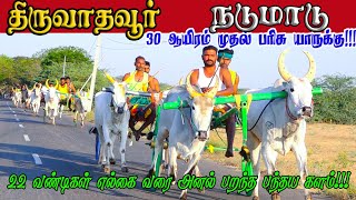 1நடுமாடு திருவாதவூர் பந்தயம் 26032024 [upl. by Ajile224]