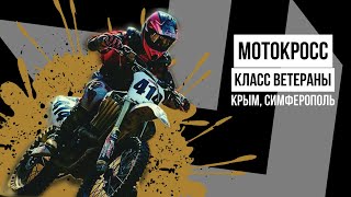 Традиционный мотокроссКЛАССВЕТЕРАНЫЧерномор 13042024 motocross crimea motivation [upl. by Aisset]