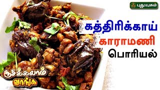 கத்திரிக்காய் காராமணி பொரியல்  Rusikkalam Vanga  12062017  Puthuyugam TV [upl. by Tannenwald]