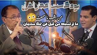 أعجب ما سمعت😳 الإعجاز العلمى والبلاغي ف قصه سليمان والنملة مقطع نادر الدكتور فاضل السامرائي بودكاست [upl. by Heiskell]