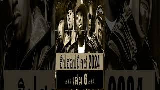 เพลงสากล HIP HOP MIX ใหม่ล่าสุด 2023amp2024 🎧 รตเพราะ ฮิปฮอปมันส์ๆ โดนใจวัยรุ่น ฟังบนรถ Vol6 [upl. by Lister]