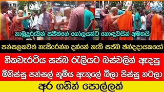 සජිත්ගේ සෙට් එකක් බීලා බීලා පන්සලක් හාලා හාමුදුරුවෝ පොල්ල අතට ගනී  උණුසුම් තත්ත්වයක් [upl. by Asyram]