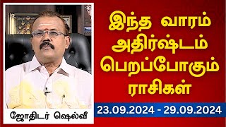 இந்த வாரம் அதிர்ஷ்டம் பெறப்போகும் ராசிகள் 23092024  29092024  ஜோதிடர் ஷெல்வீ [upl. by Aicirt]