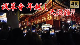 絶叫！浅草寺の年越し大混雑！2023年→2024年 大晦日 元旦 元日 New Years Eve at the crowded Sensoji TempleTokyosubtitles [upl. by Yreffeg]