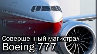 Boeing 777  лучший авиалайнер XX века [upl. by Dallon812]