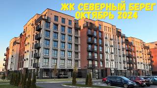 Lakeside Park  не впечатлил  ЖК Северный берег  хорош Субъективное мнение о North Waterfront 2024 [upl. by Flavian]