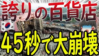 【たったの45秒で崩壊】502人が犠牲になった高級百貨店「三豊百貨店」が45秒で崩壊【ゆっくり解説】 [upl. by Abihsat877]