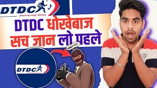 DTDC के नाम पर धोखा हो जाओ सावधान  The Dark Side of DTDC Courier  courier fraud scam with customer [upl. by Sewole]