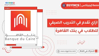 ازاي تقدم للتدريب الصيفي في بنك القاهرة لعام 2024 Banque du Caire BDC Summer Internship program [upl. by Notgnilra]