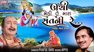 Unchi MediTe Mara Sant Ni Best Bhajan  Praful Dave  Narsinh Mehta Best Bhajan Prabhatiya Morning [upl. by Hidie]