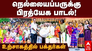 Nellaiappar Temple Song  நெல்லையப்பருக்கு பிரத்யேக பாடல்உற்சாகத்தில் பக்தர்கள்  Tirunelveli [upl. by Auberta]