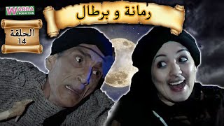 Romana O Brtal Ep 14 رمانة و برطال الحلقة [upl. by Aitnahs]