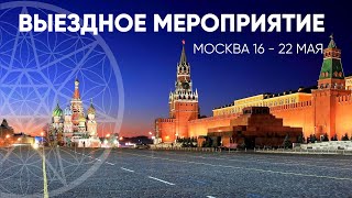 Москва 16  22 мая Выездное мероприятие проекта quotКассиопеяquot [upl. by Eitsud]