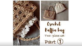 Crochet bag twopiece set part① Raffia bag かぎ針編み2点セットpart①鈎編兩件套裝手袋外袋篇 かぎ針編み crochetbag [upl. by Rosita]