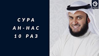 Сура АнНас 10 раз красиво читает шейх Мишари Рашид Surah AnNas Mishari Alafasy reciting 10 times [upl. by Lang374]