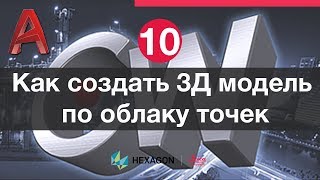 Лазерное сканирование и Autocad 10 Создание 3D моделей по облаку точек [upl. by Ahsenyl]