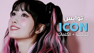 TWICE  ICON  Arabic sub  أغنية أيقونة الكيبوب توايس  مترجمة [upl. by Kathryne]