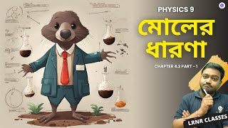 মোলের ধারণা Class 9 Physical Science Chapter 42 Part 1  LRNR Classes [upl. by Aronael]