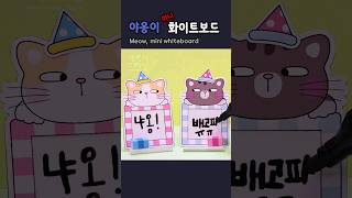 😼야옹이 미니 화이트보드 만들기 Making Meow mini whiteboard 도안공유 freedesign diy papercraft handmade origami [upl. by Mortie]