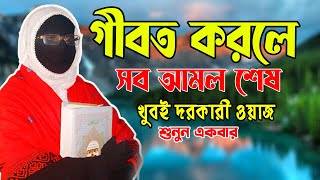 গীবত করলে সব আমল শেষ খুবই দরকারী ওয়াজ শুনুন একবার mohila der waz mohila waz nari bokta waz 2024 [upl. by Endys]