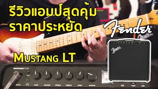 🔥รีวิวแอมป์กีต้าร์  Fender Mustang LT  คุ้มและสบายกระเป๋า [upl. by Otiragram603]