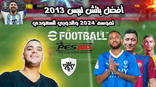 patch pes 2013 For season 2024 باتش لبيس 2013 لموسم [upl. by Herates]