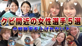 【引退勧告】クビ間近の女子ボートレーサー５選！「今期勝率が上がらないと…」過酷なレーサー事情に一同驚愕！【競艇・ボートレース】 [upl. by Schreib]