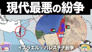 【ゆっくり解説】世界で最も解決困難な紛争｜イスラエルガザ紛争 [upl. by Michaele]