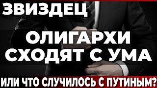 Звиздец Олигархи сходят с ума Или что случилось с Путиным [upl. by Kissner550]