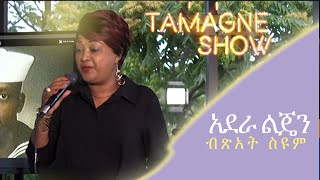 Bitsat Seyoum  Adera Lijen  አደራ ልጄን  ብጽአት ስዩም  Live Performances TamagneShow [upl. by Kong132]