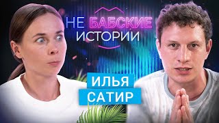 ИЛЬЯ САТИР Развод девушка мечты и отношение к вебкам не БАБСКИЕ ИСТОРИИ [upl. by Ikcaj]