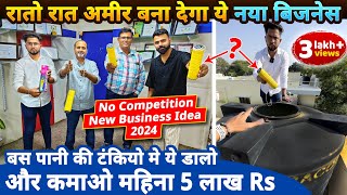 रातो रात अमीर बना देगा ये नया बिज़नेस कमाए 5 लाख Rs महीना✅ No competition new business ideas 2024 [upl. by Novah]