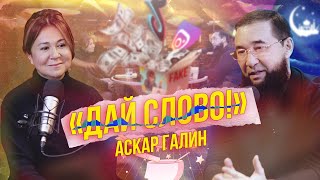 «ДАЙ СЛОВО»  АСКАР ГАЛИН [upl. by Veedis254]