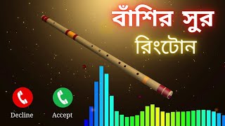 খুব সুমধুর বাঁশির রিংটোন  বাঁশির সুর রিংটোন  Best Romantic Flute Ringtone 2021 [upl. by Ennayoj]