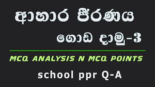 ආහාර ජීරණ පද්ධතිය ප්‍රශ්න සාකච්ඡාව3  බහුවරණ විවරණය  Daily Mcq challenge [upl. by Annuaerb104]