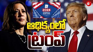 ఆధిక్యంలో ట్రంప్ US Election 2024 Results Update  Donald Trump vs Kamala Harris  6TV [upl. by Okiek]