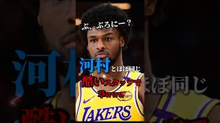 【イジれない】この人は何しに試合でて来たの？ nba クーズ男 レイカーズ ブロニー 河村勇輝 [upl. by Adnoel]