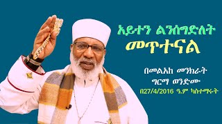 quotአይተን ልንሰግድለት መጥተናልquot Memehir Girma Wondimu 606 subescribenow like share [upl. by Ordep]