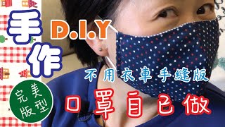 手作．手縫．布DIY 教學～口罩自己做不用衣車手縫完美版零失敗紙樣連結在描述欄自制口罩DIY口罩face mask DIY [upl. by Letnuhs769]