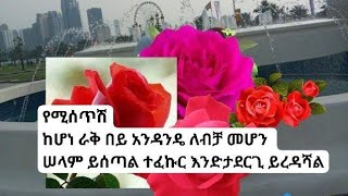 እናትነት ዩቱብ is live [upl. by Nytnerb949]