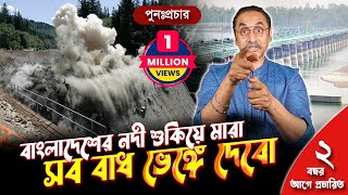 বাংলাদেশের নদী শুকিয়ে মারা সব বাধ ভেঙ্গে দেবো  পুনঃপ্রচার  Pinaki Bhattacharya  The Untold [upl. by Eilatan]