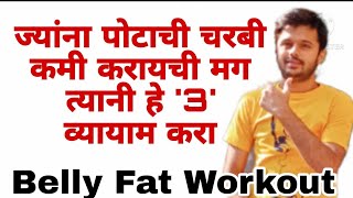 पोटाची चरबी कमी करण्यासाठी करा हे ३ व्यायाम  Belly Fat Workout  bellyfat yoga exercise [upl. by Ursa]