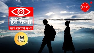 बाउ छोरीको कथा  Bau Chhoriko Katha  Herne Katha EP15 [upl. by Casimir]